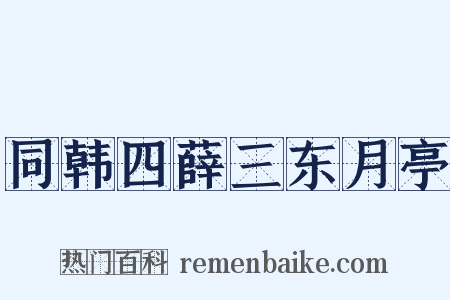 同韩四薛三东月亭是什么意思的图片